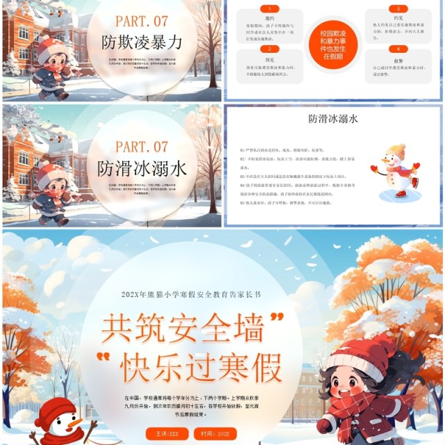 蓝色卡通风寒假安全教育告家长书PPT模板 蓝色卡通风寒假安全教育告家长书PPT模板