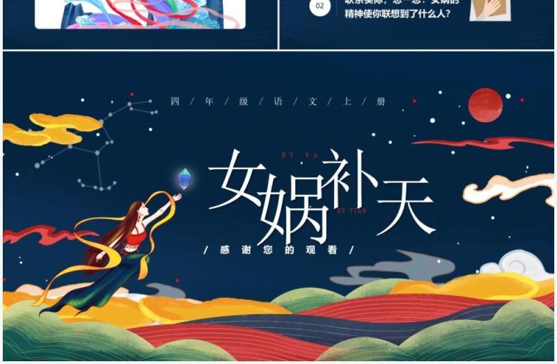 部编版四年级语文上册女娲补天课件PPT模板