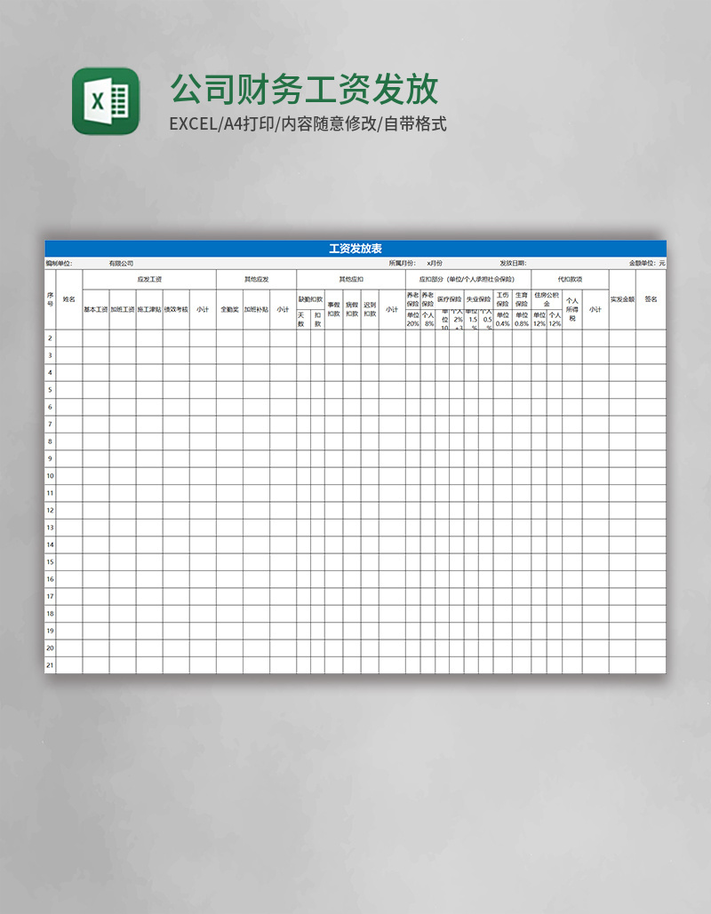 公司财务工资发放表格