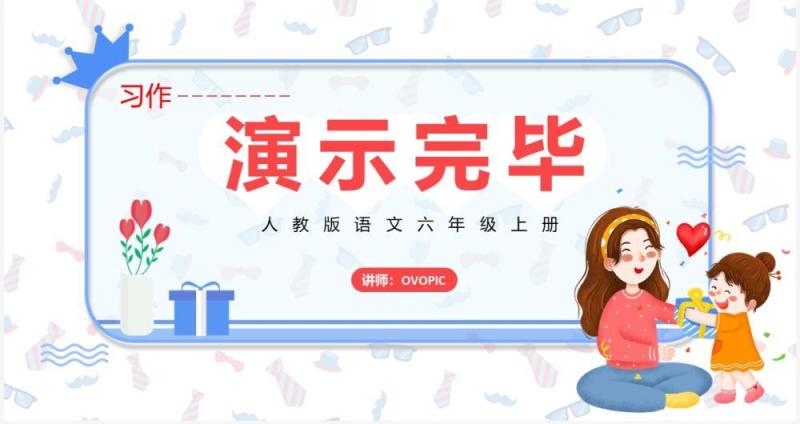 部编版六年级语文上册有你真好课件PPT模板