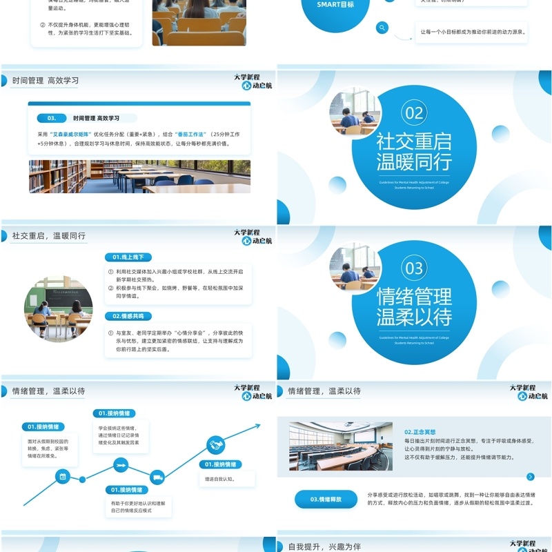 蓝色简约风大学开学心理健康调试PPT模板