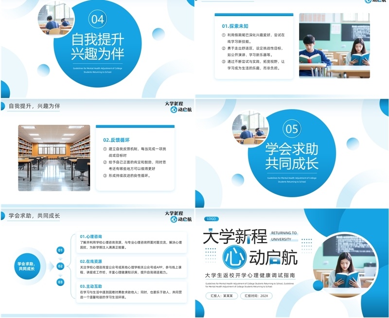 蓝色简约风大学开学心理健康调试PPT模板