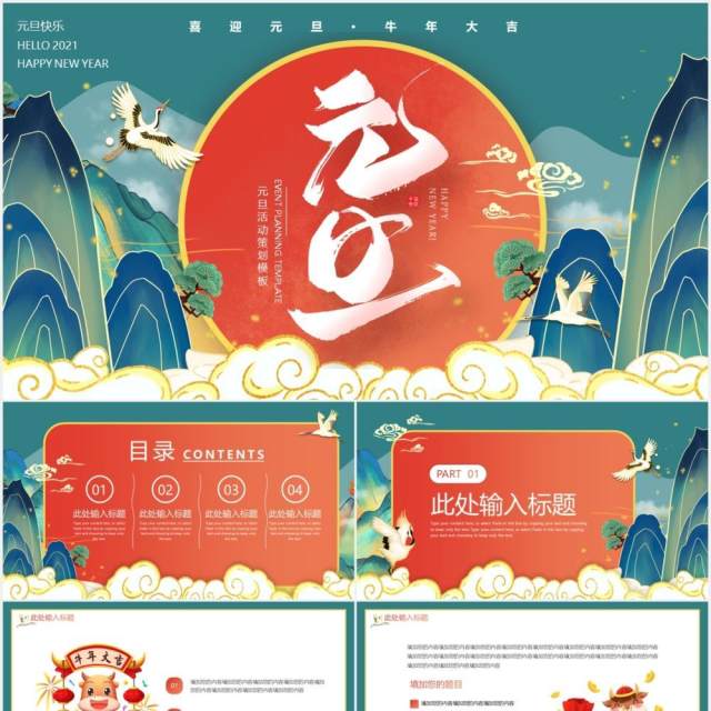 国潮中国风大气元旦活动策划动态PPT模板 国潮中国风大气元旦活动策划动态PPT模板