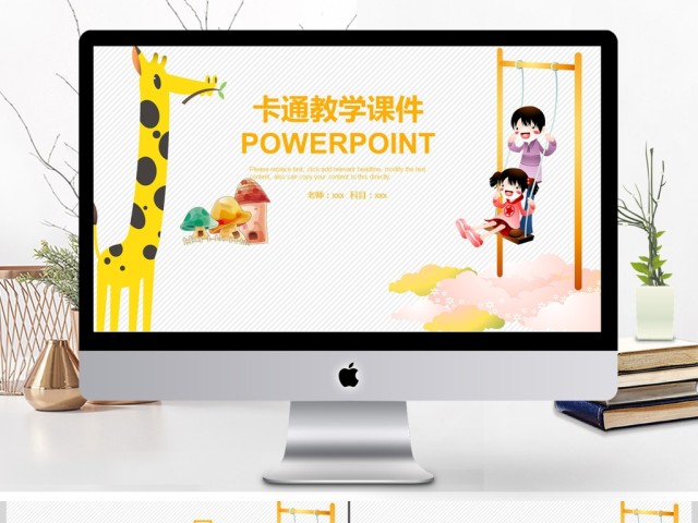 2017卡通风格教师说课ppt 2017卡通风格教师说课ppt
