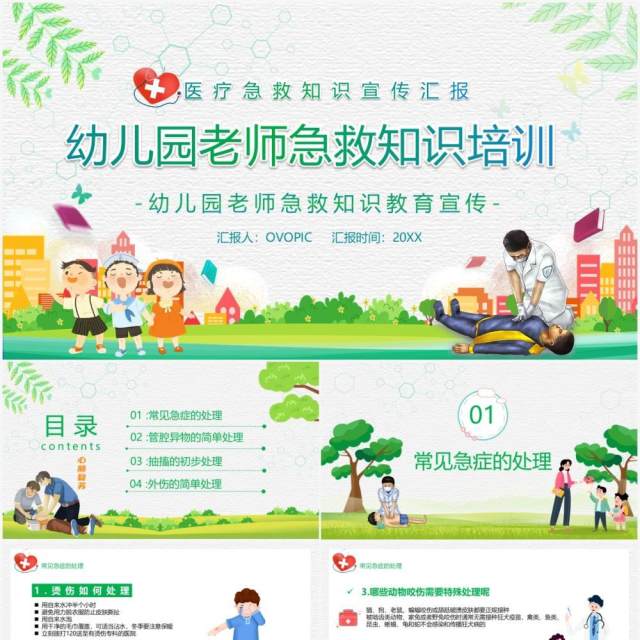 卡通风幼儿园老师急救知识培训宣传PPT模板 卡通风幼儿园老师急救知识培训宣传PPT模板
