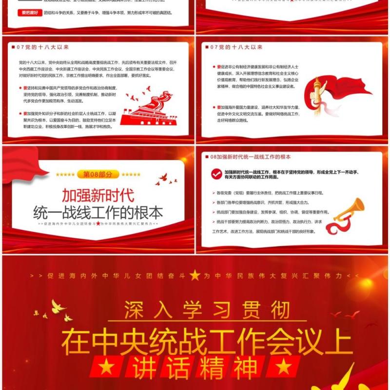 在中央统战工作会议上讲话精神PPT模板