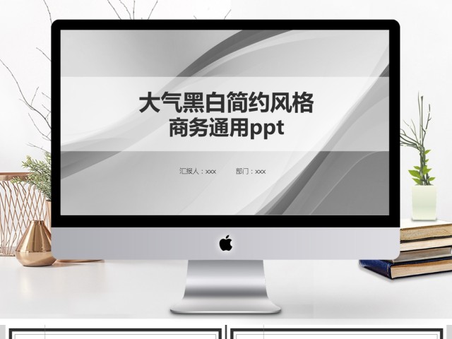 简约大气欧美风格商务通用ppt 简约大气欧美风格商务通用ppt