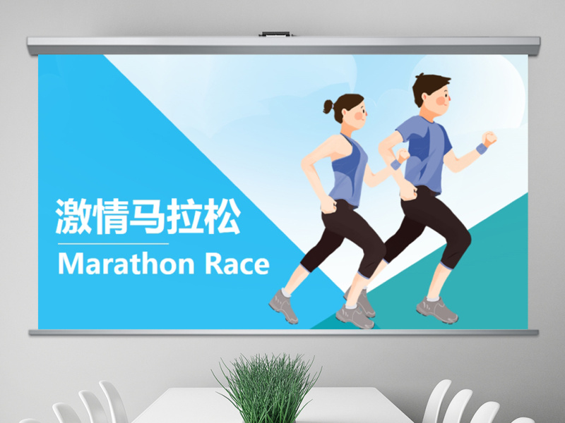 原创激情马拉松跑步运动健身体育PPT模板-版权可商用