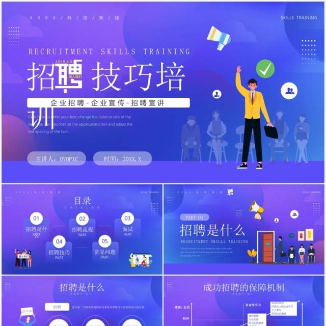 蓝紫渐变插画风企业招聘技巧培训PPT模板 蓝紫渐变插画风企业招聘技巧培训PPT模板