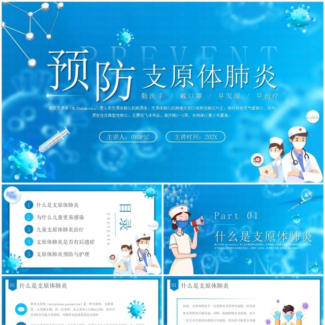 蓝色插画风预防支原体肺炎PPT模板 蓝色插画风预防支原体肺炎PPT模板