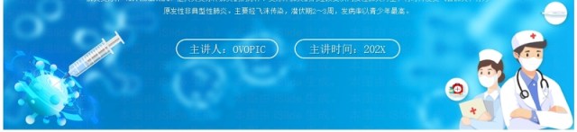 蓝色插画风预防支原体肺炎PPT模板 蓝色插画风预防支原体肺炎PPT模板