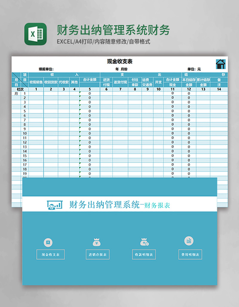 财务出纳管理系统财务报表Excel模板