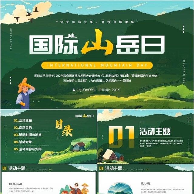 绿色插画风国际山岳日PPT通用模板 绿色插画风国际山岳日PPT通用模板