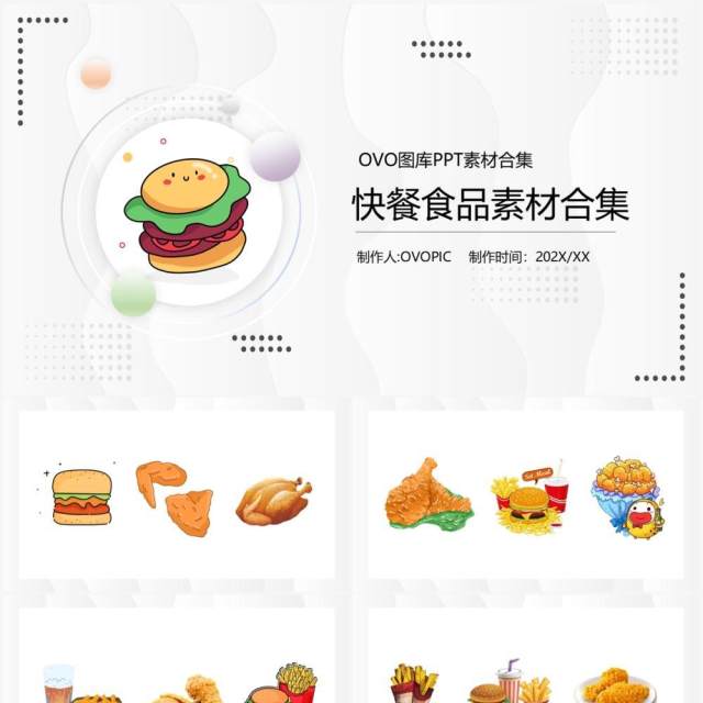 汉堡炸鸡薯条快餐食品PPT素材合集