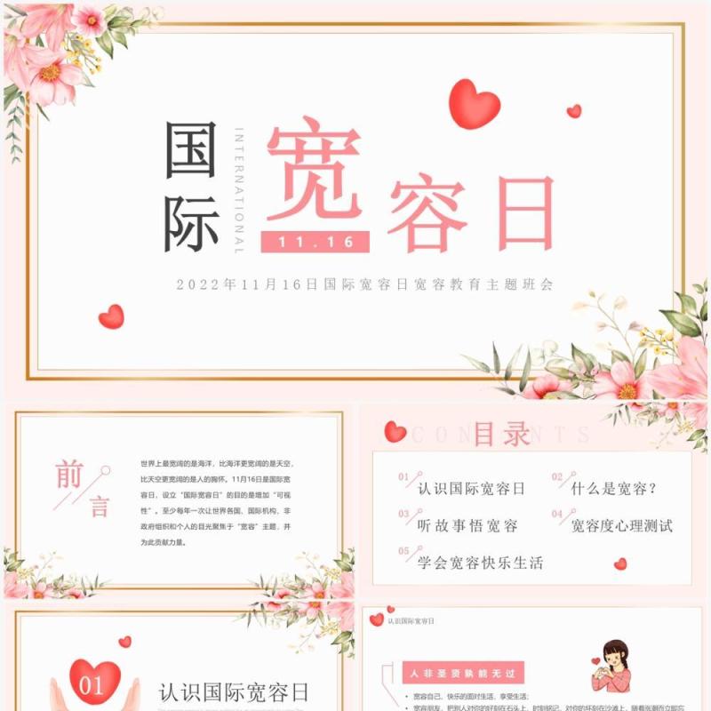 粉色小清新国际宽容日介绍PPT模板