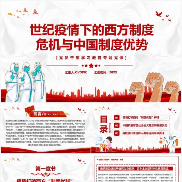 疫情下的西方制度危机与中国制度优势PPT模板 疫情下的西方制度危机与中国制度优势PPT模板