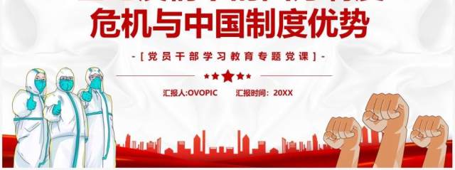疫情下的西方制度危机与中国制度优势PPT模板 疫情下的西方制度危机与中国制度优势PPT模板
