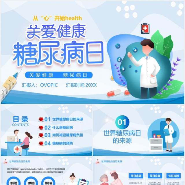 蓝色卡通关爱健康糖尿病日医疗医院宣传PPT模板 蓝色卡通关爱健康糖尿病日医疗医院宣传PPT模板