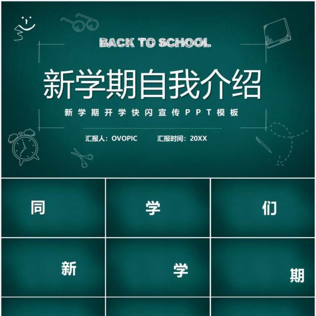 简约黑板风新学期自我介绍快闪PPT模板