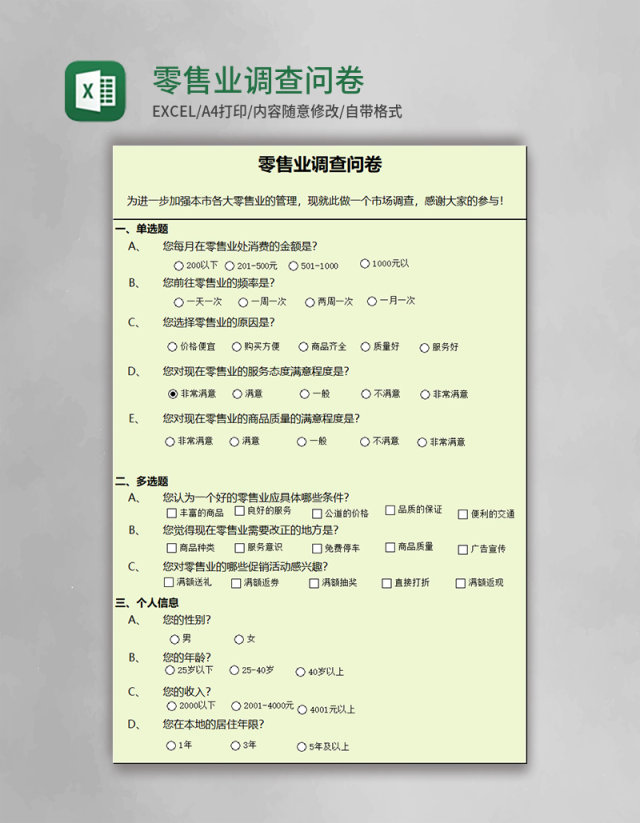 零售业调查问卷excel模板