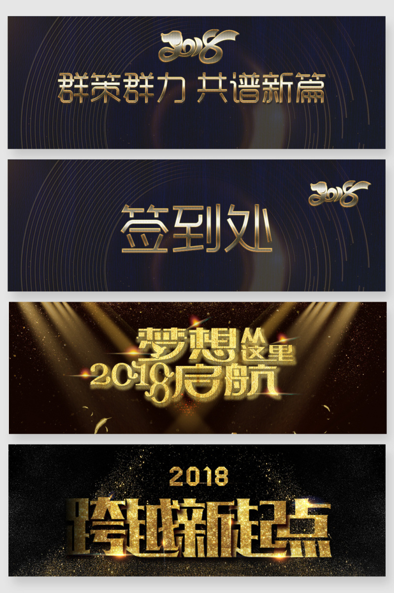 2018年会展板主题艺术字