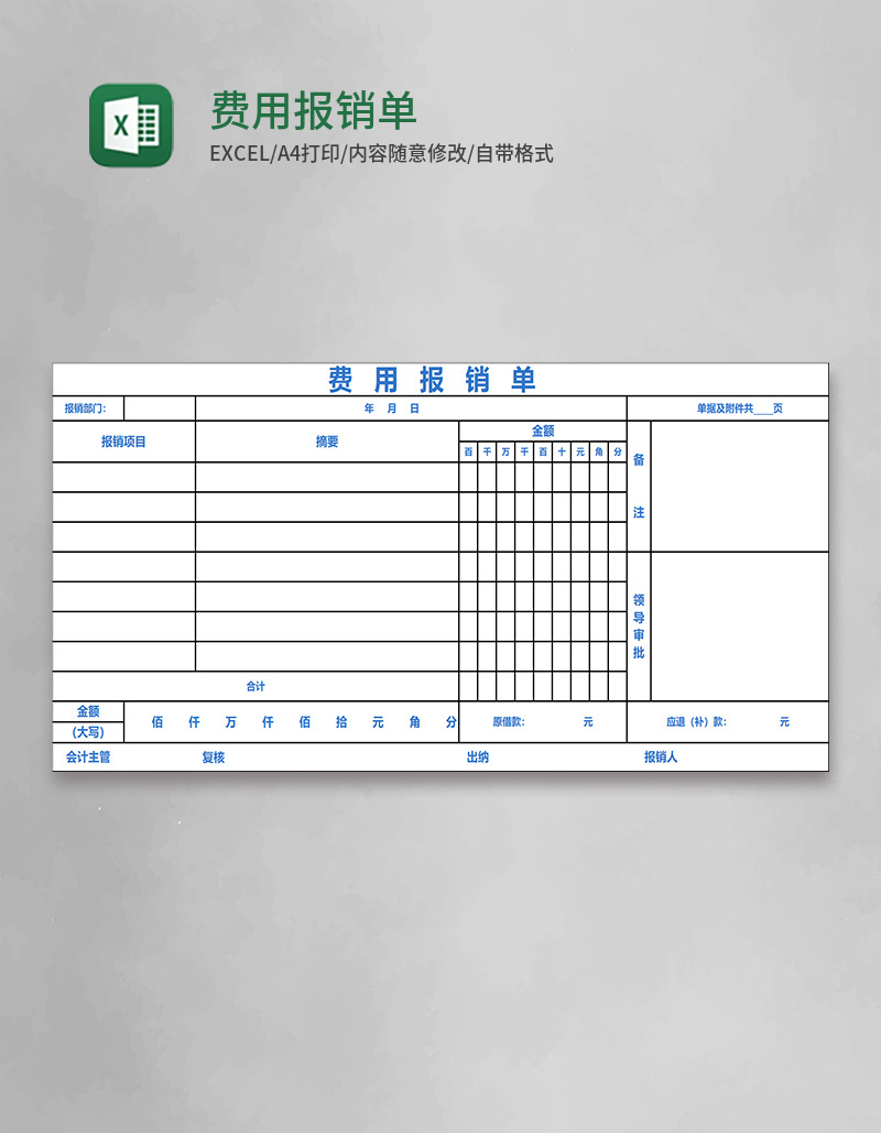 费用报销单Excel表格