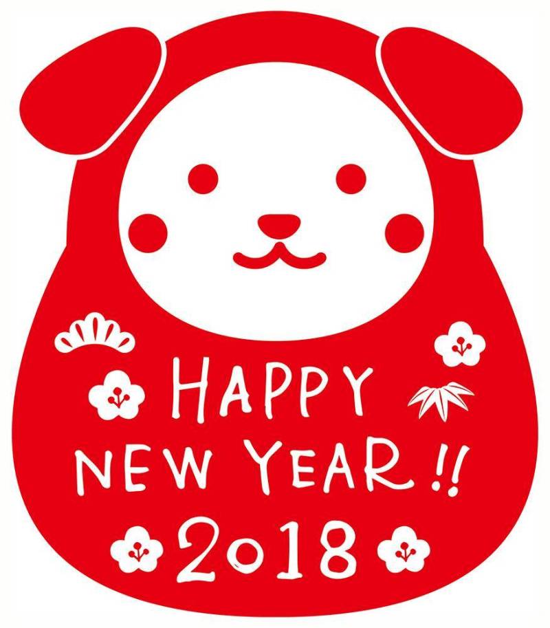 狗亲爱的年新年卡邮票2018年