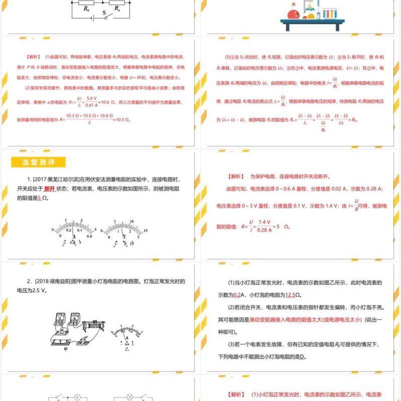 部编版九年级物理全册电阻的测量课件PPT模板