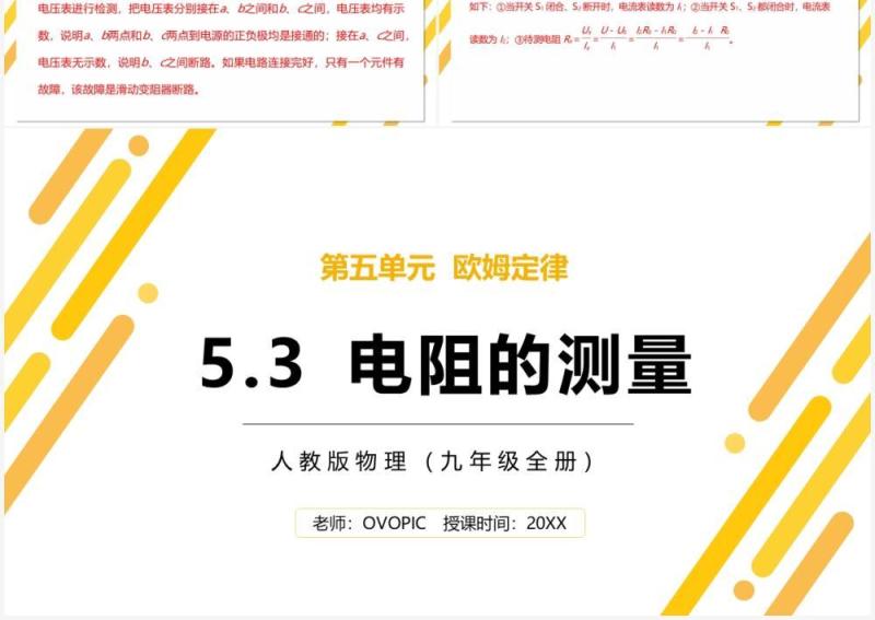 部编版九年级物理全册电阻的测量课件PPT模板