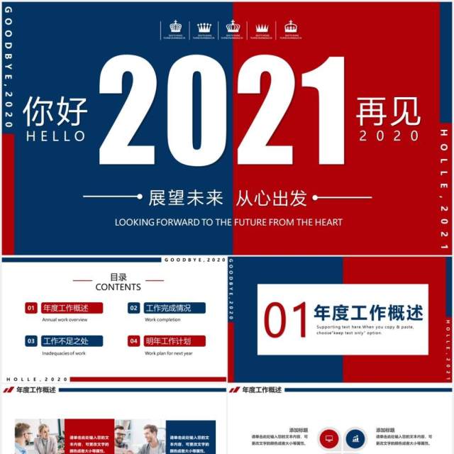 红蓝撞色展望未来从心出发2021年终工作总结汇报计划PPT模板