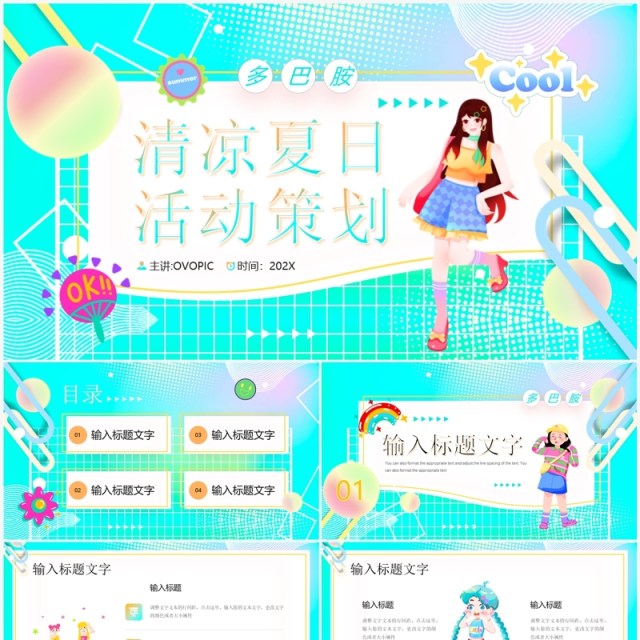 水绿色多巴胺夏日活动策划PPT模板 水绿色多巴胺夏日活动策划PPT模板