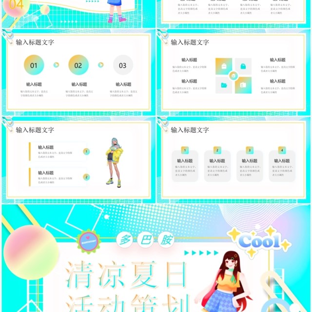 水绿色多巴胺夏日活动策划PPT模板 水绿色多巴胺夏日活动策划PPT模板