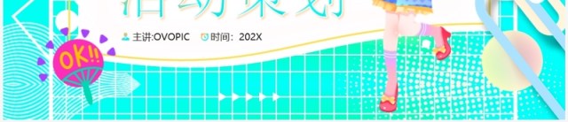 水绿色多巴胺夏日活动策划PPT模板 水绿色多巴胺夏日活动策划PPT模板