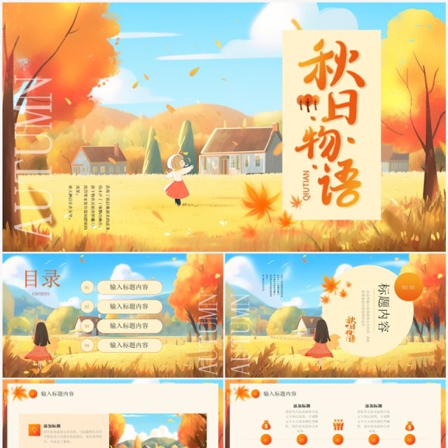 橙色插画风秋天你好PPT通用模板 橙色插画风秋天你好PPT通用模板
