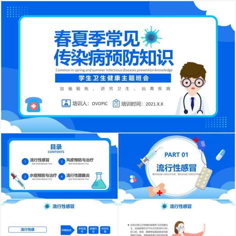 蓝色卡通风春夏季传染病预防知识宣传PPT模板