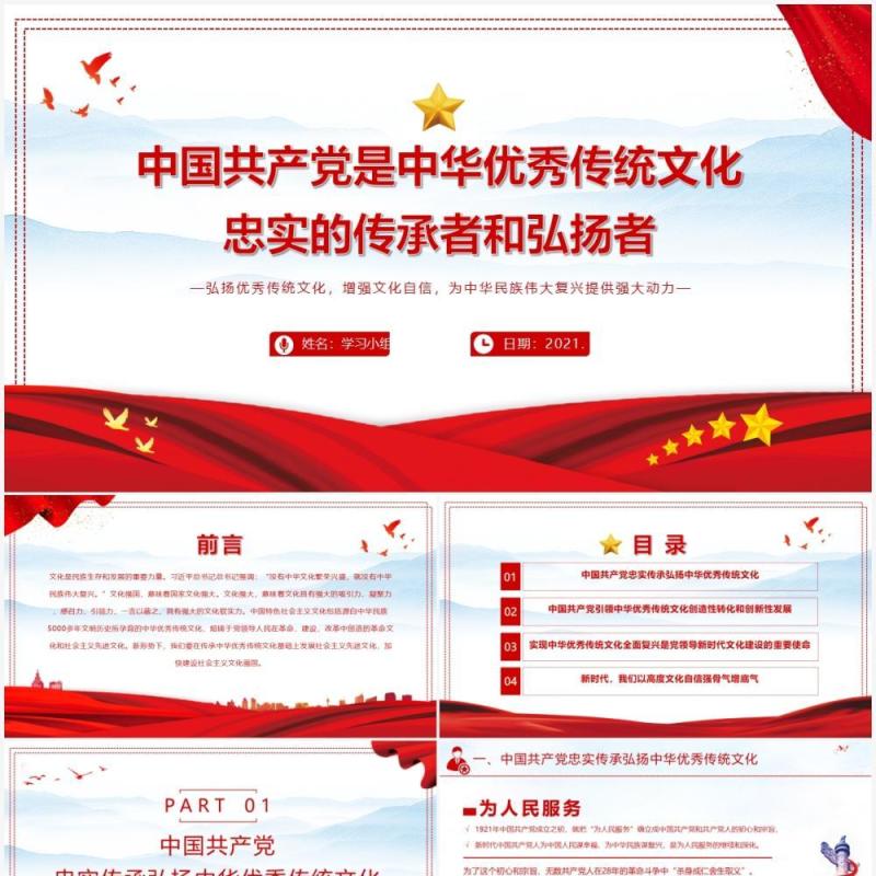 红色党政风中国共产党是中华优秀传统文化忠实的传承者和弘扬者PPT模板