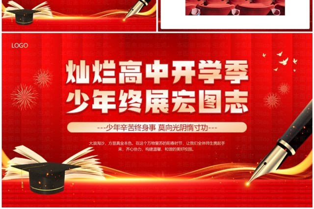 红色简约风高中开学典礼PPT通用模板 红色简约风高中开学典礼PPT通用模板