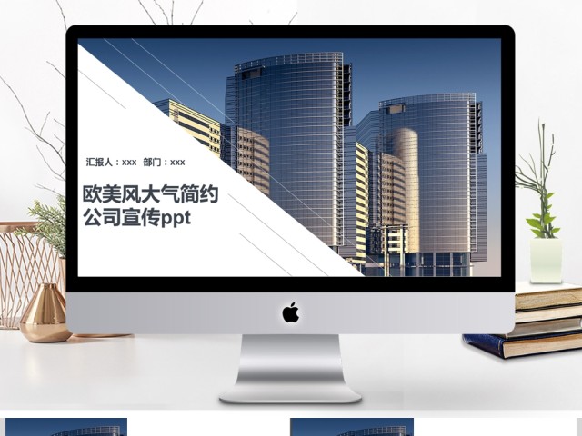 欧美风大气简约公司宣传ppt 欧美风大气简约公司宣传ppt