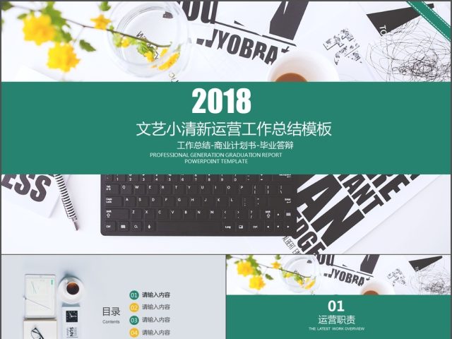 2018文艺小清新完整内容运营总结ppt模板