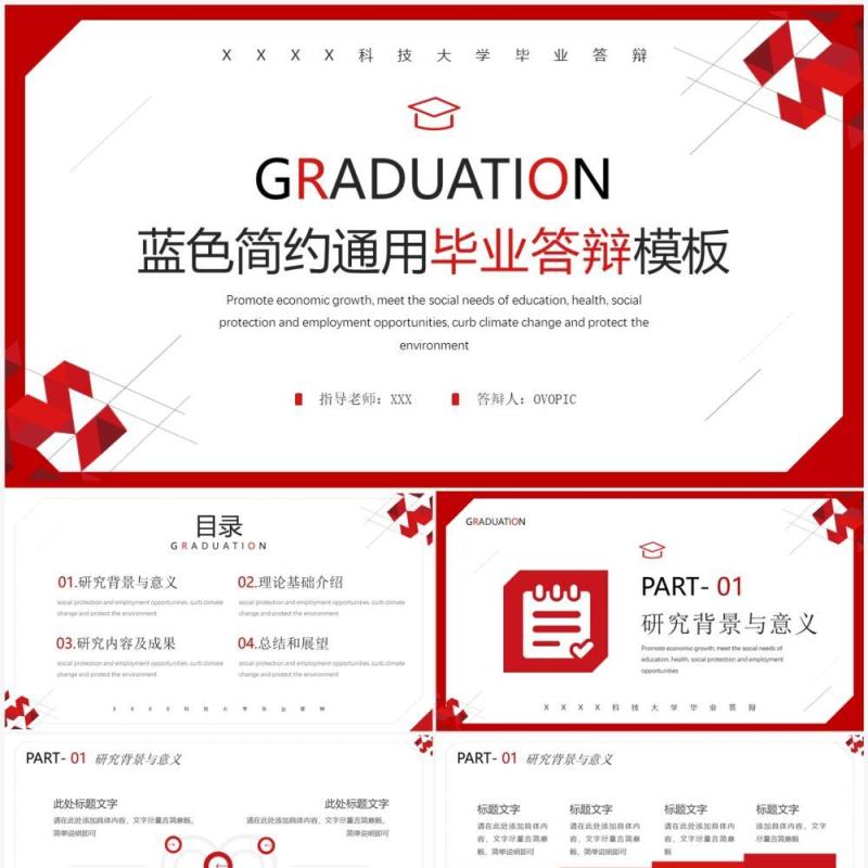 红色简约风毕业答辩PPT通用模板