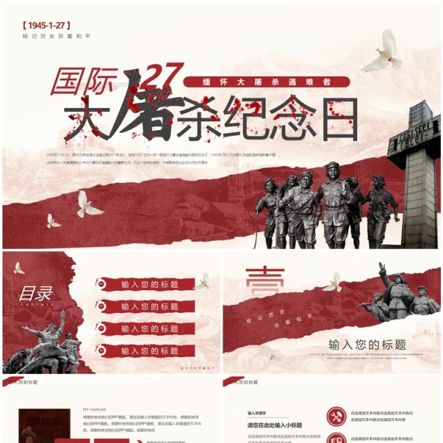 红色简约风国际大屠杀主题宣传PPT模板 红色简约风国际大屠杀主题宣传PPT模板