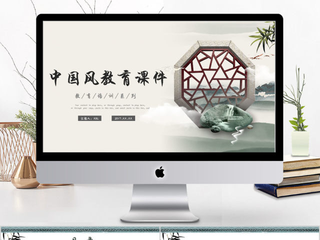 2018简约中国风教育课件ppt 2018简约中国风教育课件ppt