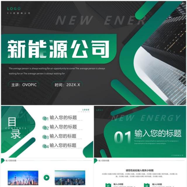 绿色商务风新能源公司介绍PPT通用模板 绿色商务风新能源公司介绍PPT通用模板