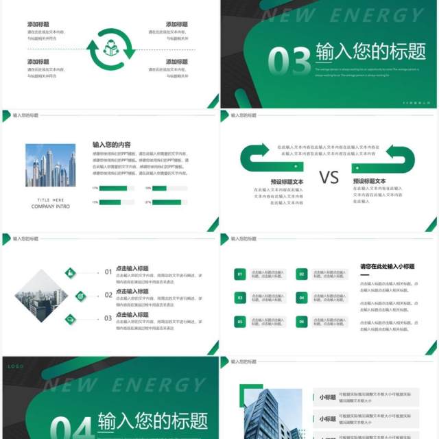 绿色商务风新能源公司介绍PPT通用模板