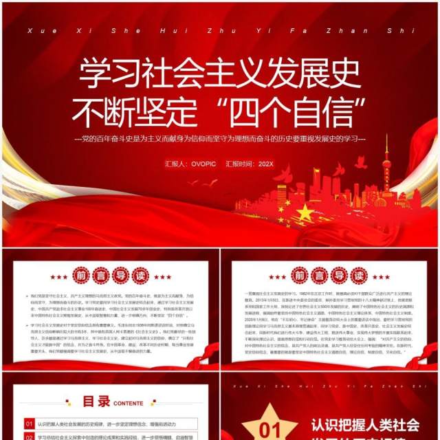 学习社会主义发展史不断坚定四个自信PPT模板 学习社会主义发展史不断坚定四个自信PPT模板