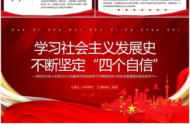 学习社会主义发展史不断坚定四个自信PPT模板 学习社会主义发展史不断坚定四个自信PPT模板