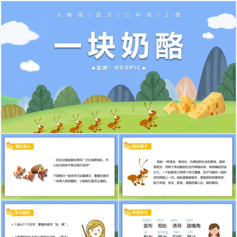 部编版三年级语文上册一块奶酪课件PPT模板