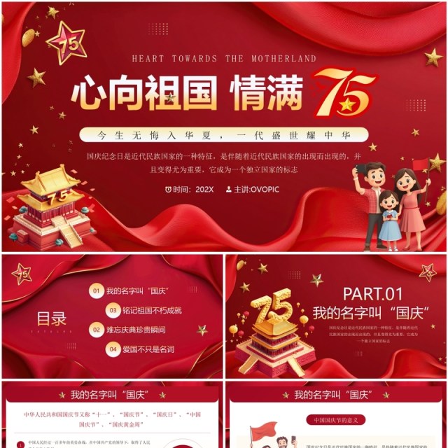 红色卡通风心向祖国情满75PPT模板 红色卡通风心向祖国情满75PPT模板