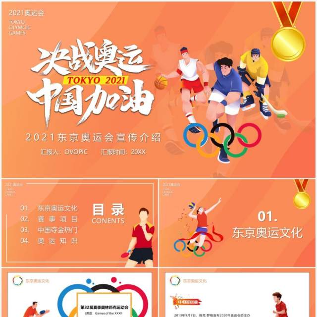 橙色插画风东京奥运会为中国加油会宣传介绍PPT模板 橙色插画风东京奥运会为中国加油会宣传介绍PPT模板