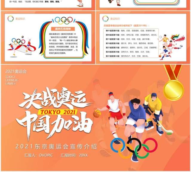 橙色插画风东京奥运会为中国加油会宣传介绍PPT模板 橙色插画风东京奥运会为中国加油会宣传介绍PPT模板
